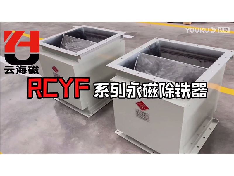 RCYF系列永磁除铁器