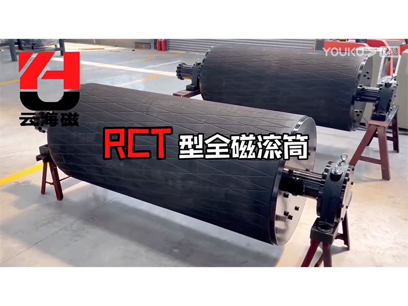 RCT型全磁滚筒